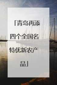 青岛再添四个全国名特优新农产品